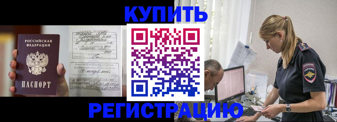 купить прописку в Рошале